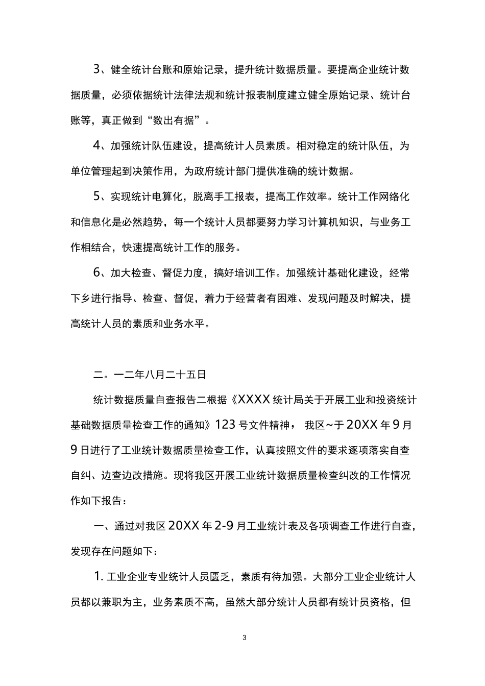 统计数据质量自查报告_第3页