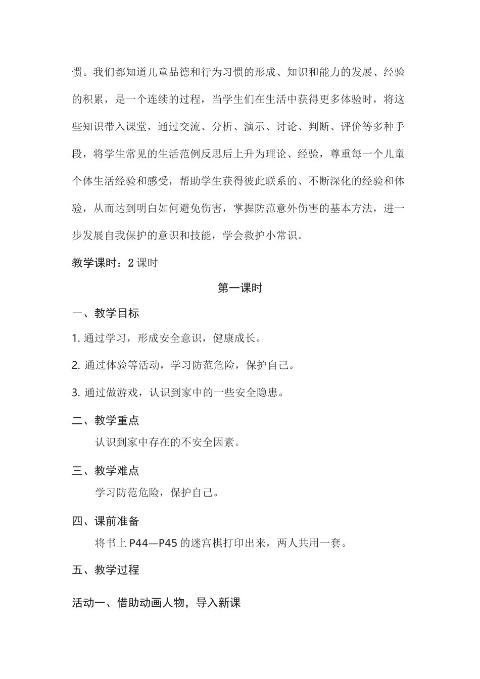 11、《别伤着自己》第一课时教学设计_第2页