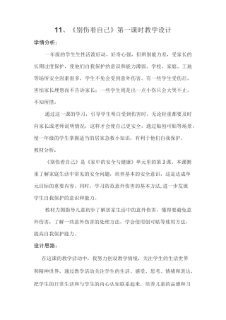 11、《别伤着自己》第一课时教学设计