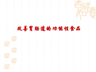 改善胃肠道的功能性食品