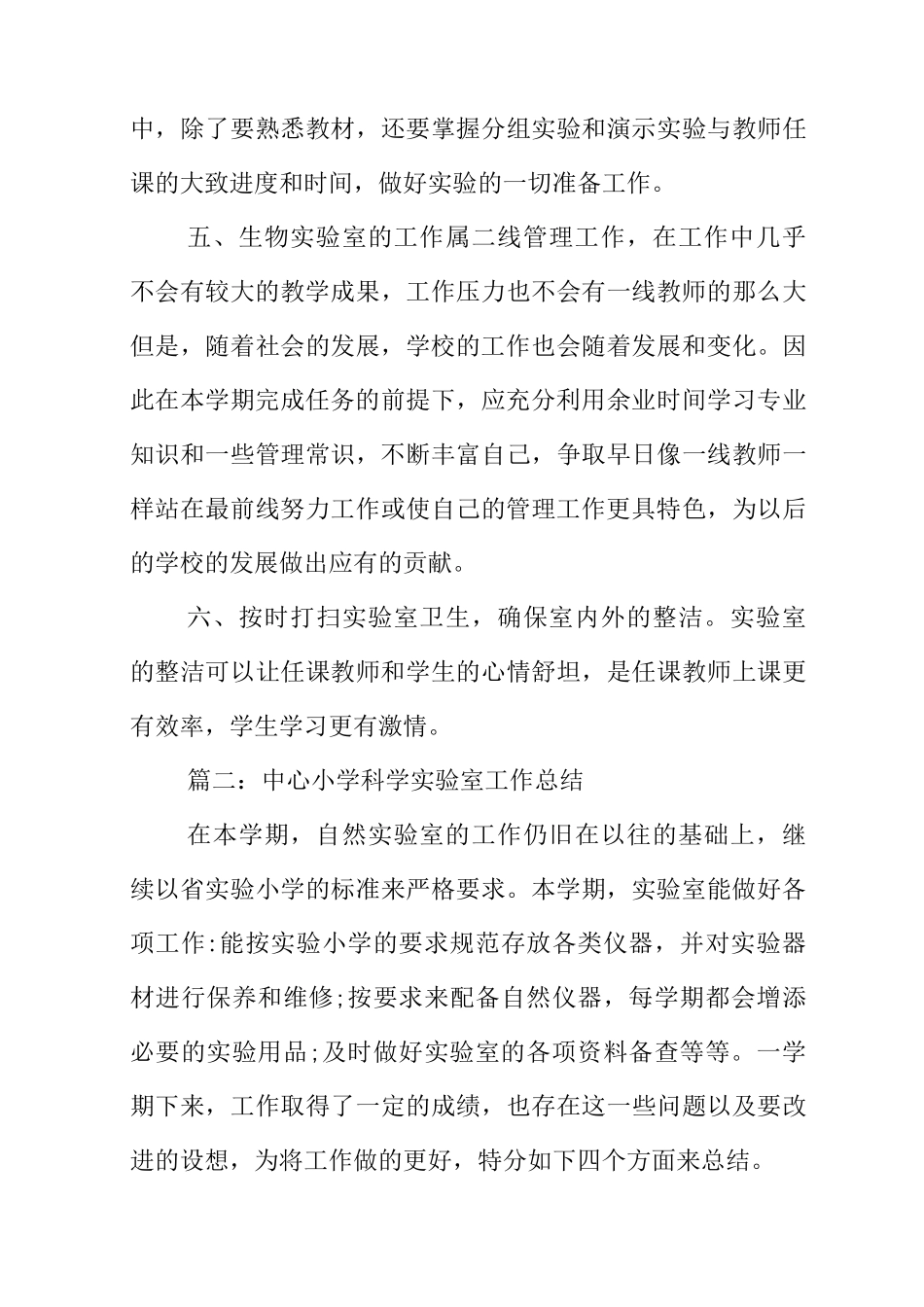 生物实验室工作总结_第3页