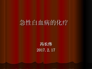 急性白血病化疗