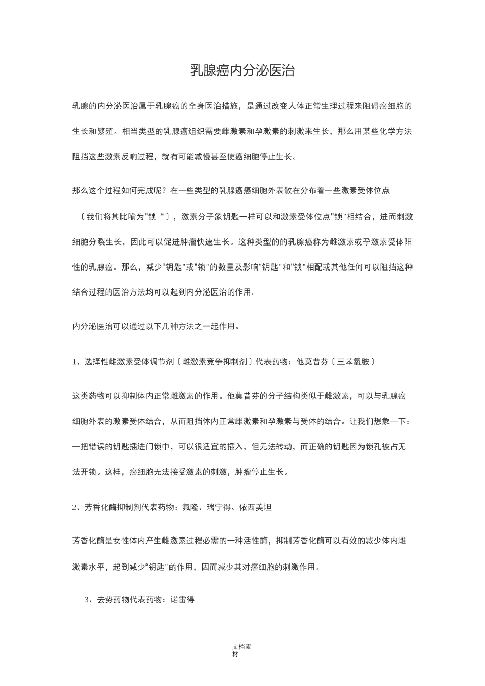 乳腺癌内分泌治疗_第1页