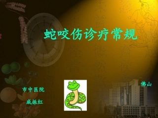 常见毒蛇的识别及处理