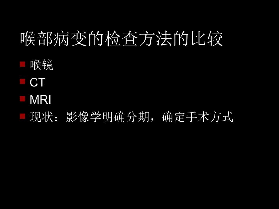 喉癌术前及术后影像学评估-夏爽_第2页