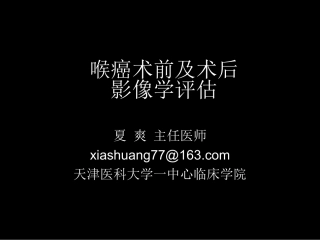 喉癌术前及术后影像学评估-夏爽