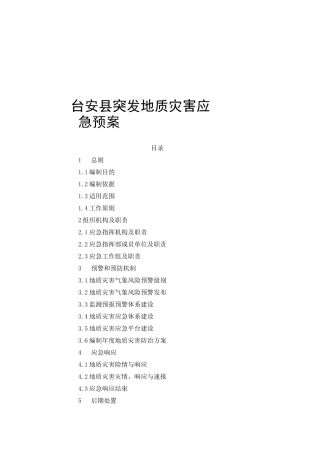 地质灾害应急预案