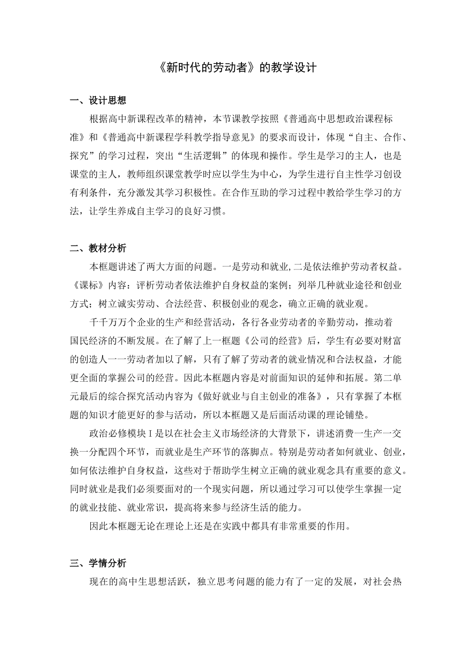 《新时代的劳动者》的教学设计_第1页