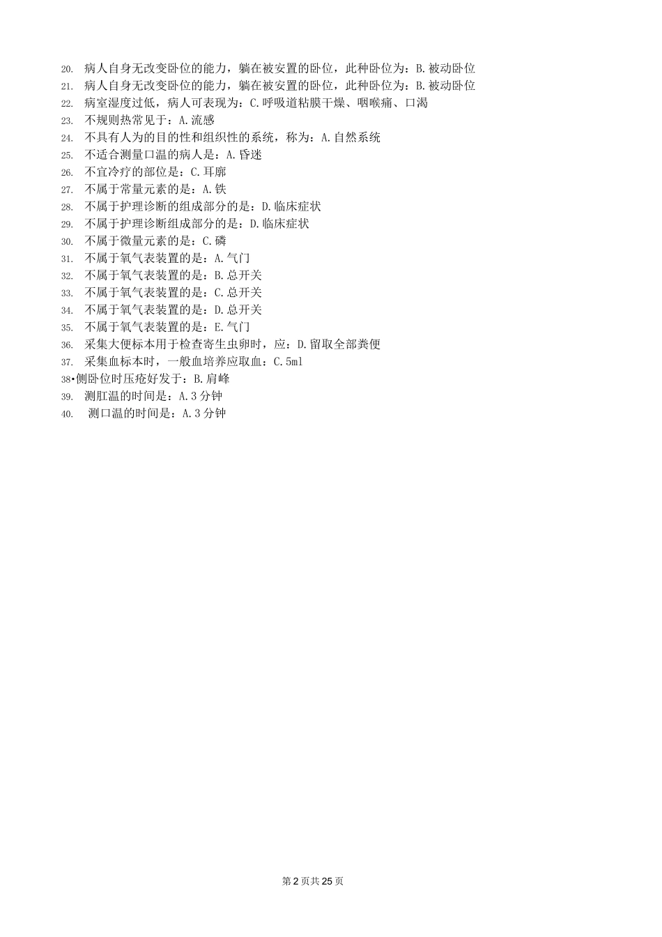 北京中医药大学远程教育学院《护理学基础》入学考试辅导资料1_第2页