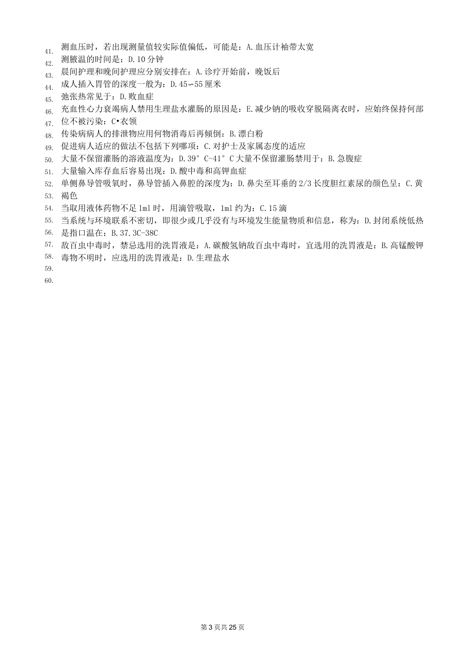 北京中医药大学远程教育学院《护理学基础》入学考试辅导资料1_第3页