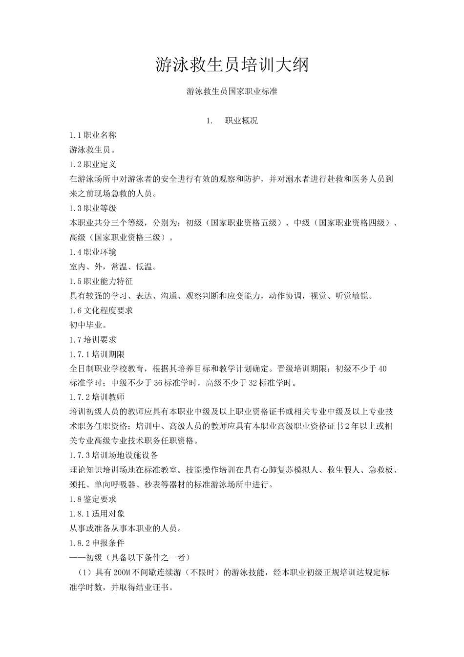 游泳救生员培训大纲_第1页