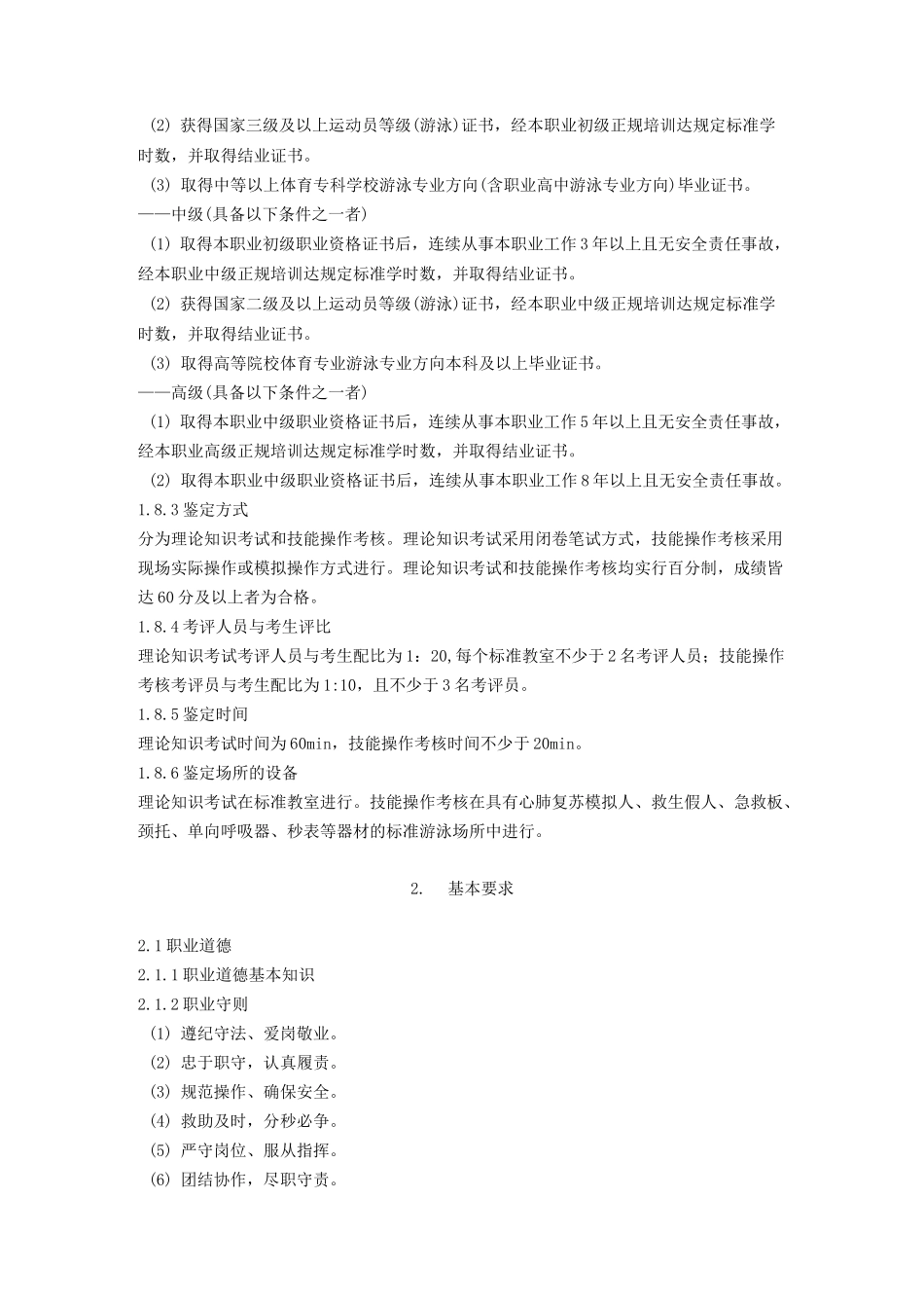 游泳救生员培训大纲_第2页