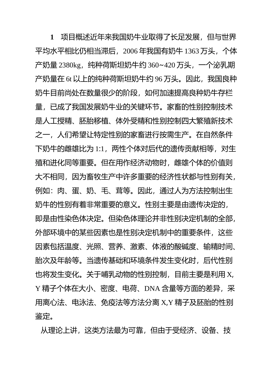 奶牛性别控制技术剖析_第1页