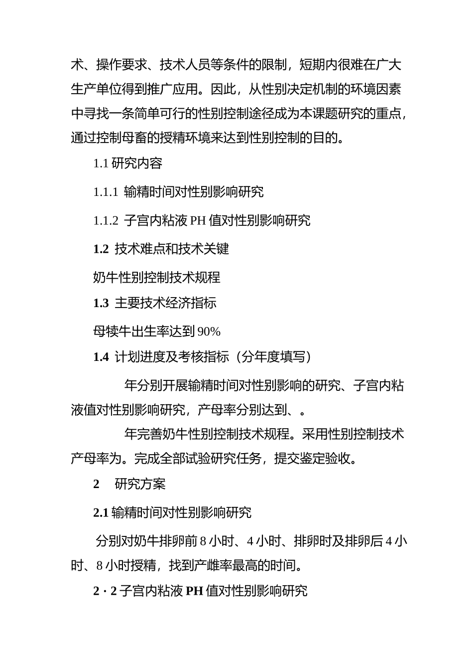 奶牛性别控制技术剖析_第2页