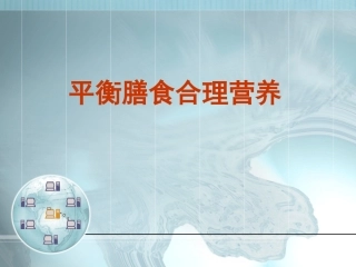 平衡膳食合理营养2014