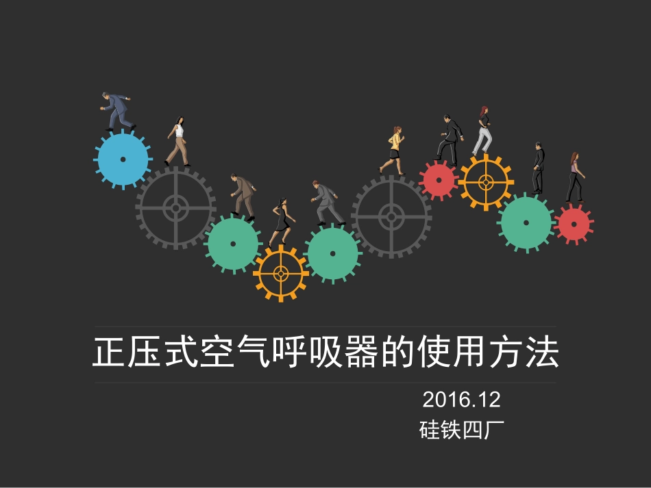 正压式空气呼吸器使用方法_第1页