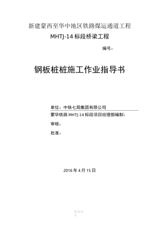 钢板桩施工作业指导书