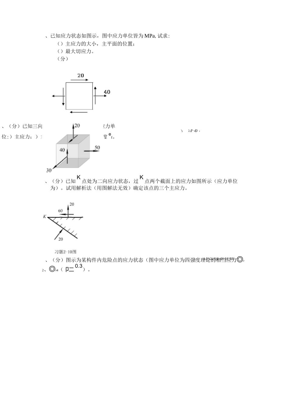 计算题1、已知应力状态如图所示,求主应力及最大切应力(图示单位为_第2页