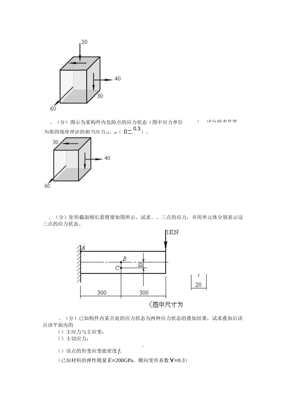计算题1、已知应力状态如图所示,求主应力及最大切应力(图示单位为_第3页