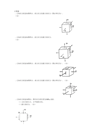 计算题1、已知应力状态如图所示,求主应力及最大切应力(图示单位为