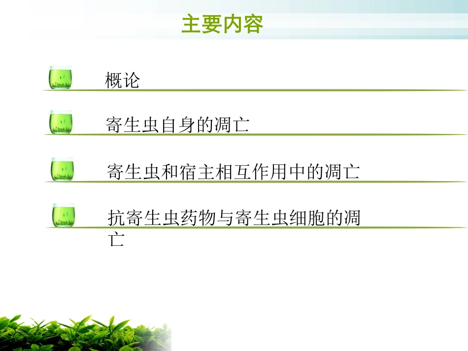 细胞凋亡与寄生虫感染_第2页