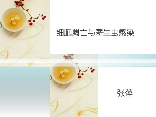 细胞凋亡与寄生虫感染