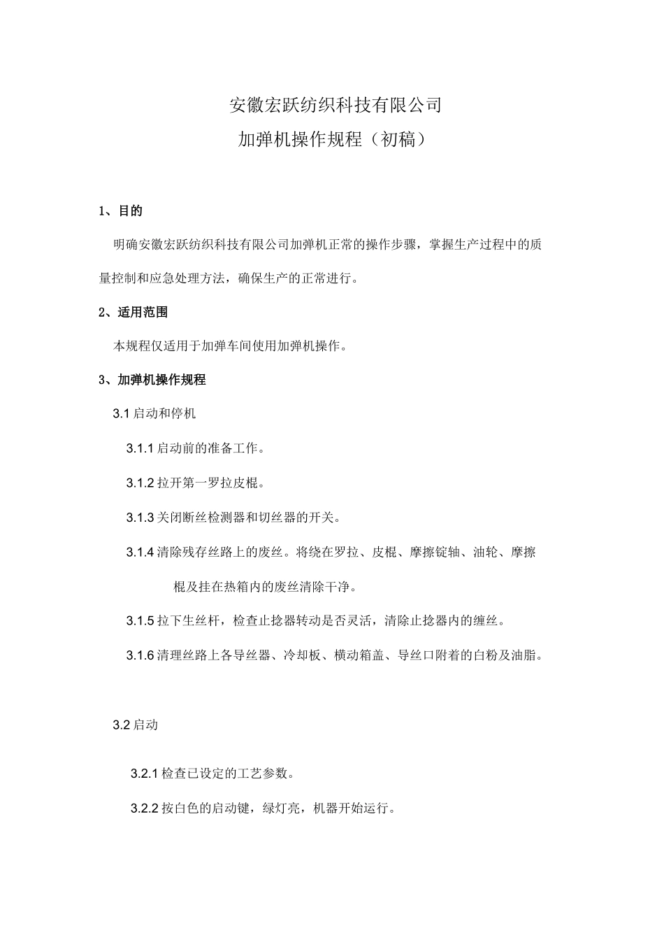 加弹机操作规程_第1页