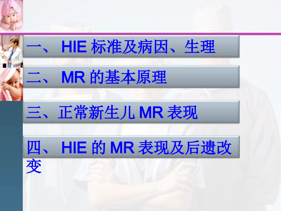 MR在新生儿缺氧缺血性脑病的价值_第2页