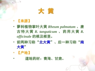 生药学——蓼科