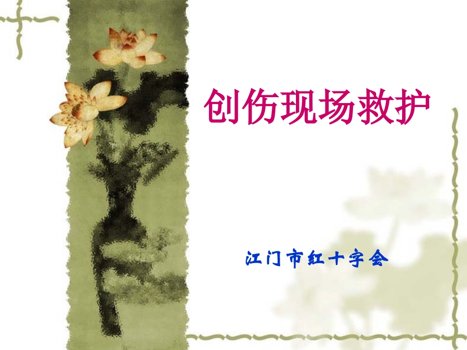 救护新概念-江门红十字会_第1页