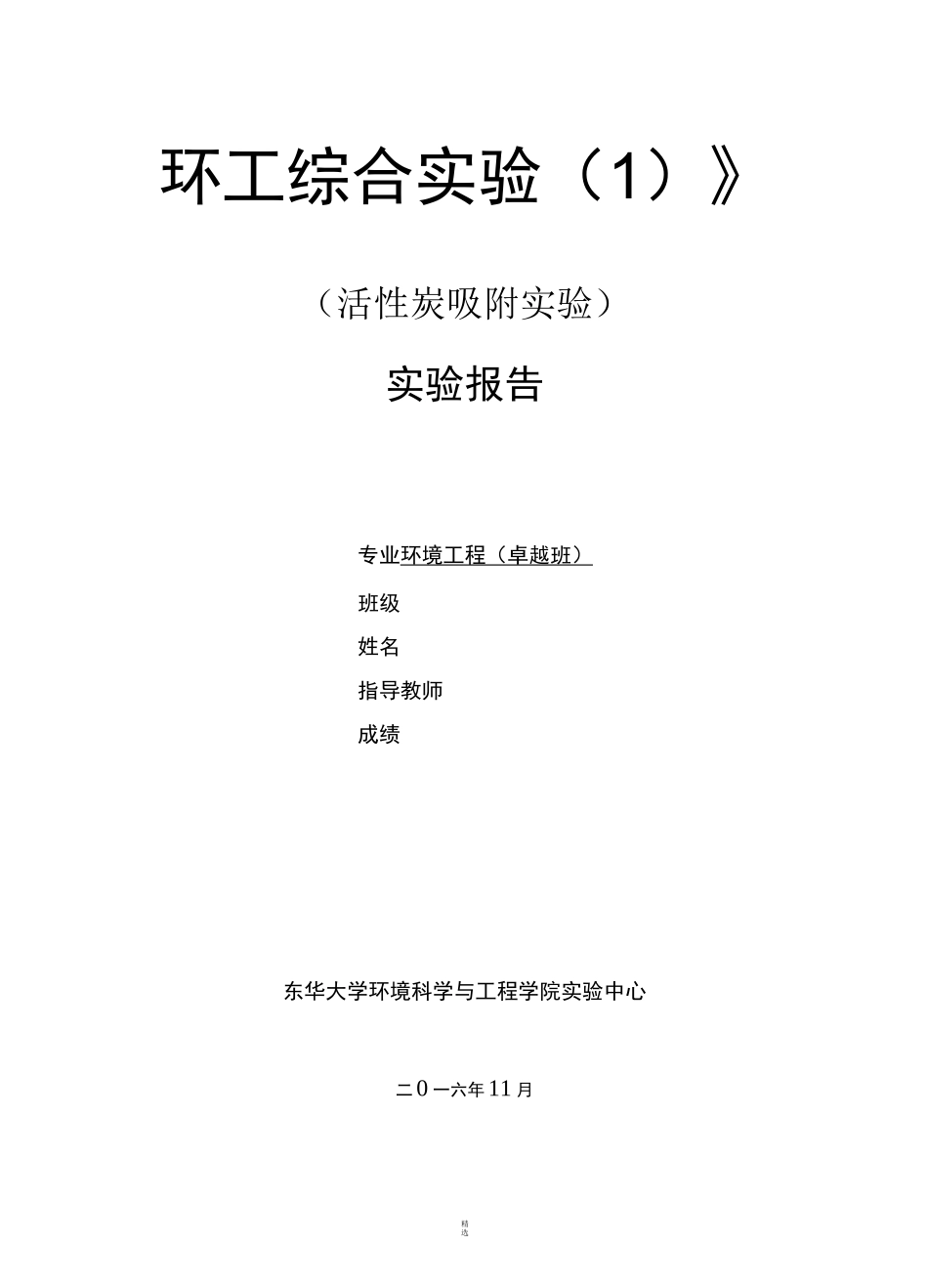 活性炭吸附实验报告_第1页
