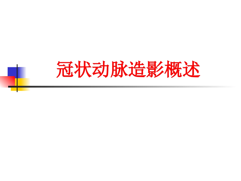 冠状动脉造影_第1页