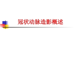 冠状动脉造影