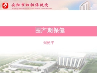 2015 围产期保健