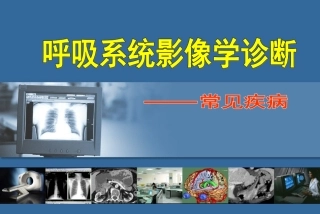 呼吸系统影像学