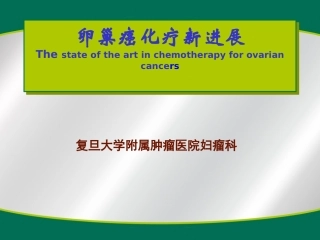 卵巢癌化疗进展