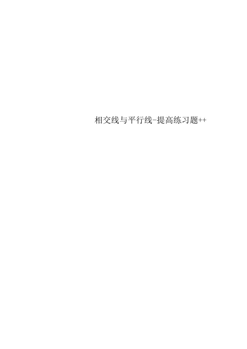 相交线与平行线-提高练习题++_第1页