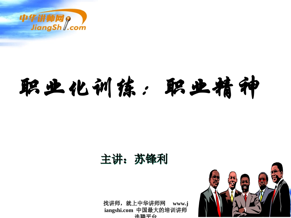 苏锋利-员工职业化训练：职业精神-【中华讲师网】_第1页