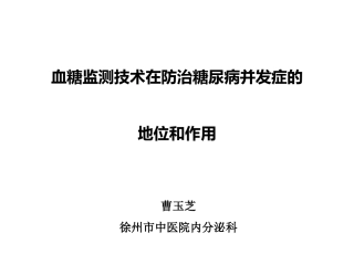 血糖监测技术在防治糖尿病并发症的地位和作用
