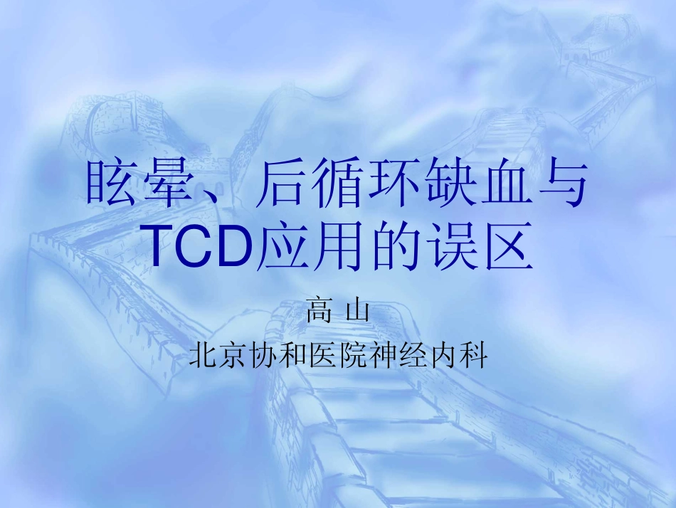 眩晕、后循环缺血与TCD_第1页