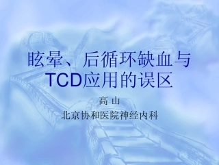 眩晕、后循环缺血与TCD