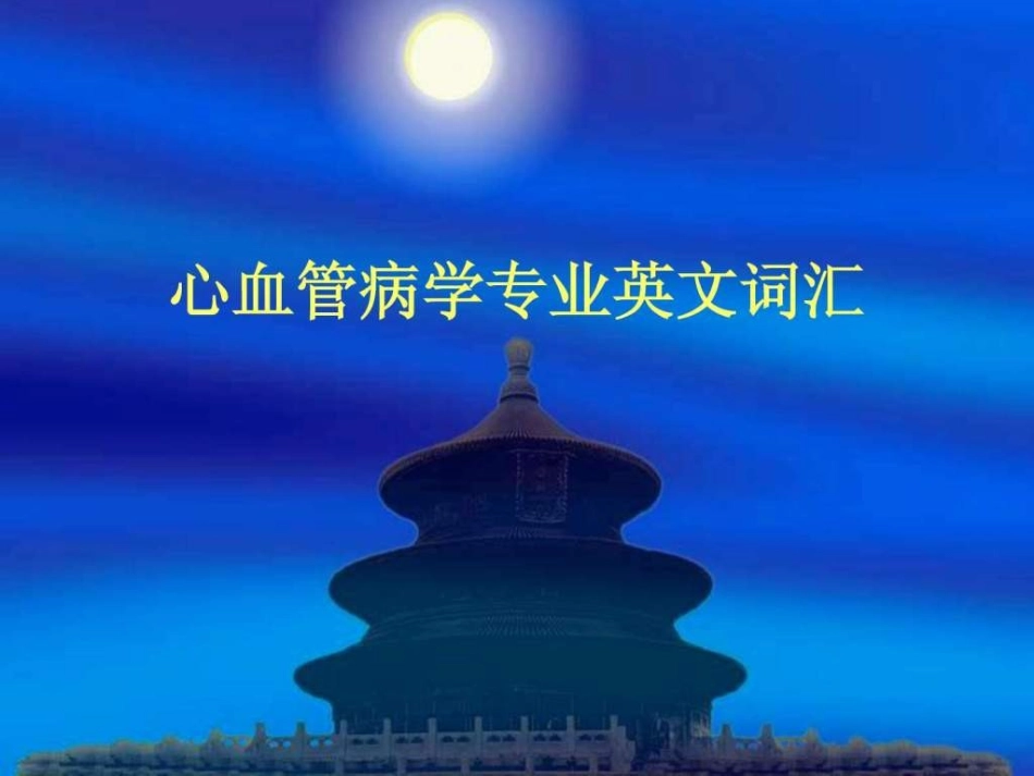 心血管病学专业英文词汇_第1页