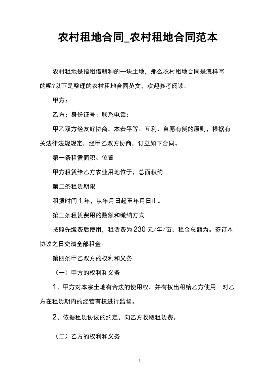 农村租地合同_农村租地合同范本_第1页