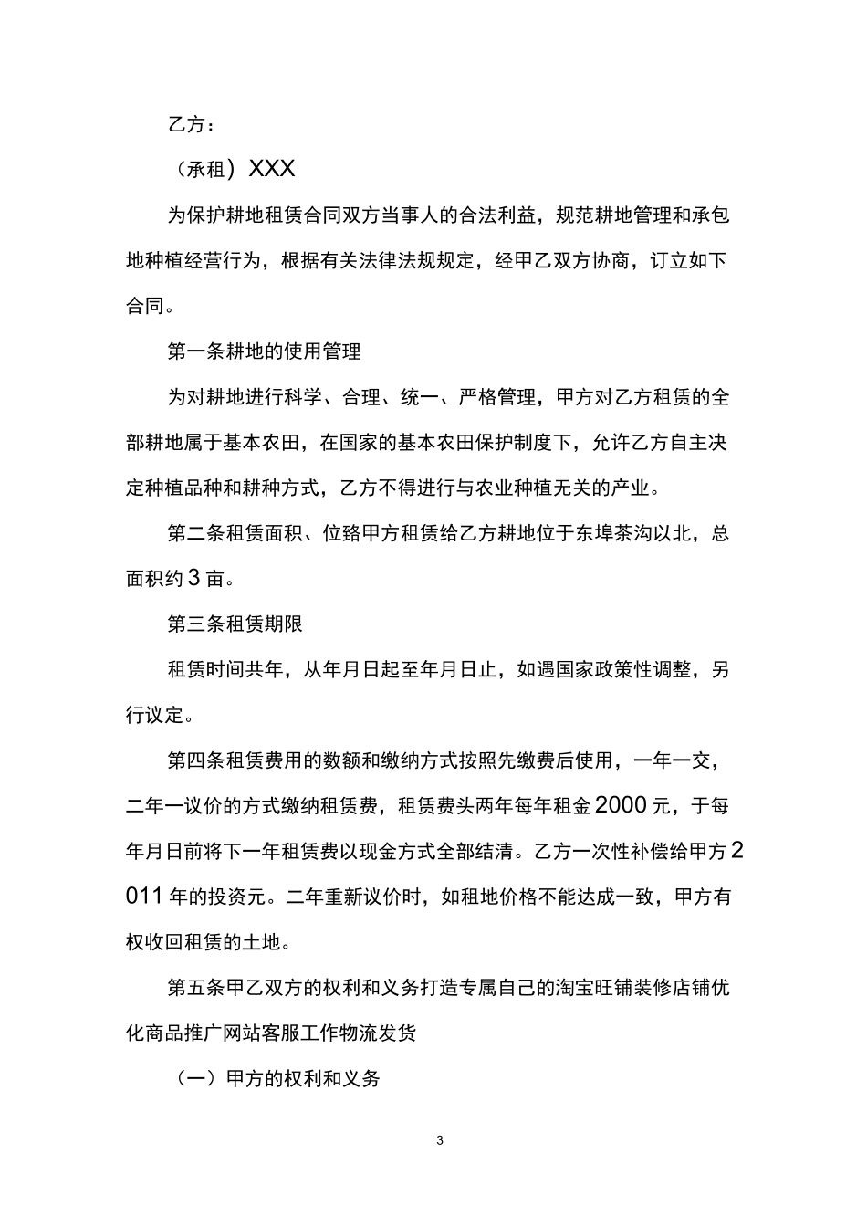 农村租地合同_农村租地合同范本_第3页