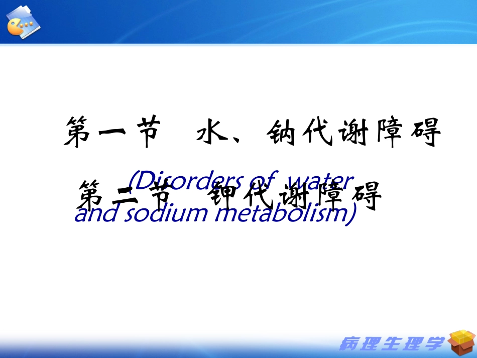 水电紊乱--钠 (2)_第3页