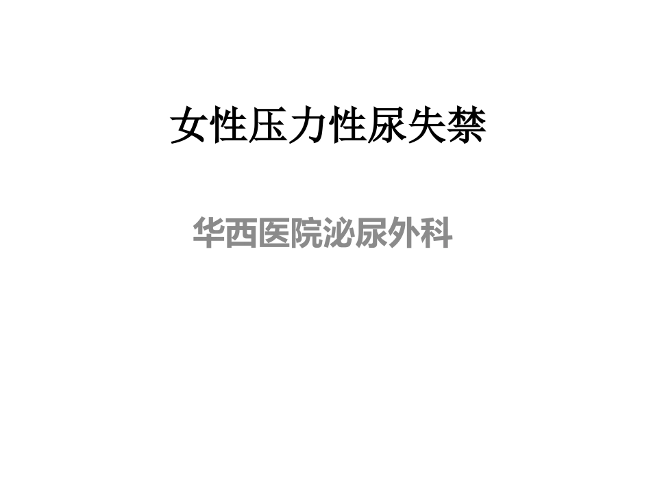 女性压力性尿失禁_第1页