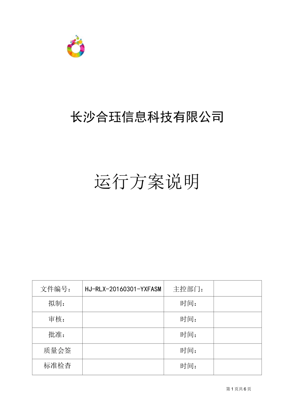 运行方案说明_第1页