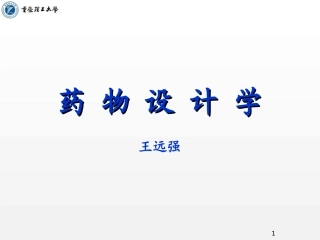 第02讲-药物设计的生命科学基础