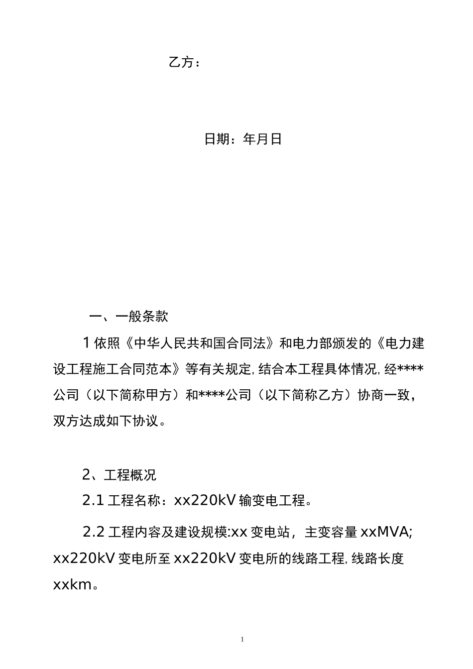 220kv输变电线路工程总承包合同_第2页