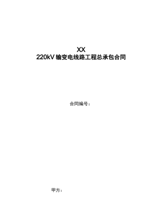 220kv输变电线路工程总承包合同